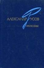 Книга - Александр Евгеньевич Русов - Иллюзии. 1968—1978 (fb2) читать без регистрации