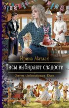 Книга - Ирина Александровна Матлак - Лисы выбирают сладости (СИ) (fb2) читать без регистрации