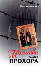 Книга - Мича  Милованович - Молитва за отца Прохора (fb2) читать без регистрации