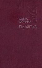 Книга - Ольга  Фокина - Памятка (fb2) читать без регистрации