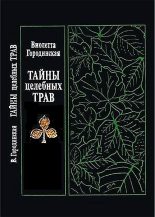 Книга - Виолетта С. Городинская - Тайны целебных трав (fb2) читать без регистрации