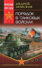 Книга - Андрей Валентинович Земсков - Порядок в танковых войсках (fb2) читать без регистрации