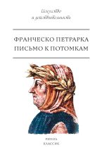 Книга - Франческо  Петрарка - Письмо к потомкам (fb2) читать без регистрации