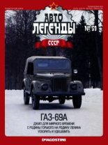 Книга -   журнал «Автолегенды СССР» - ГАЗ-69А (epub) читать без регистрации