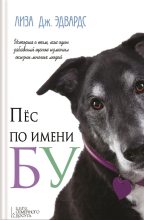 Книга - Лиза Дж. Эдвардс - Пёс по имени Бу (fb2) читать без регистрации