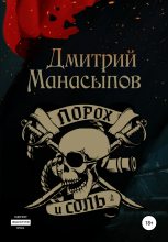 Книга - Дмитрий Юрьевич Манасыпов - Порох и соль (fb2) читать без регистрации