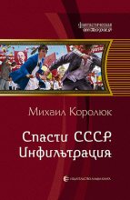 Книга - Михаил Александрович Королюк - Спасти СССР. (fb2) читать без регистрации