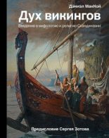 Книга - Дэниэл  МакКой - Дух викингов. Введение в мифологию и религию Скандинавии (fb2) читать без регистрации