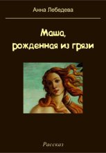 Книга - Анна  Лебедева - Маша, рожденная из грязи (fb2) читать без регистрации