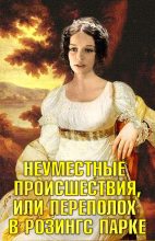 Книга - Ольга  Болгова - Неуместные происшествия, или Переполох в Розингс Парке (fb2) читать без регистрации