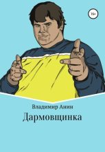 Книга - Владимир  Анин - Дармовщинка (fb2) читать без регистрации