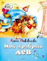 Книга - Ирина Михайловна Пивоварова - Мой храбрый лев (pdf) читать без регистрации