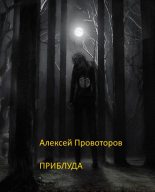 Книга - Алексей  Провоторов - Приблуда (СИ) (fb2) читать без регистрации