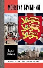 Книга - В.  Эрлихман - Монархи Британии (epub) читать без регистрации