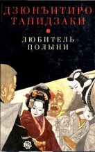 Книга - Дзюнъитиро  Танидзаки - Любитель полыни (fb2) читать без регистрации