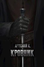 Книга - Артемий  К. - Кровник (fb2) читать без регистрации