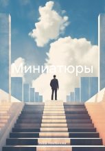 Книга - Анна  Немчинова - Миниатюры (fb2) читать без регистрации