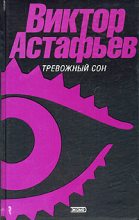 Книга - Виктор Петрович Астафьев - В страдную пору (fb2) читать без регистрации