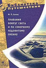 Книга - Федор Петрович Литке - Плавания вокруг света и по Северному Ледовитому океану (fb2) читать без регистрации