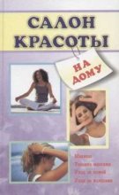 Книга - Лариса Ростиславовна Коробач - Салон красоты на дому (fb2) читать без регистрации
