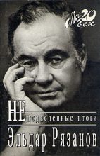 Книга - Эльдар Александрович Рязанов - Неподведенные итоги (fb2) читать без регистрации