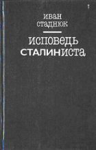 Книга - Иван Фотиевич Стаднюк - Исповедь сталиниста (fb2) читать без регистрации