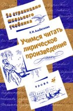Книга - Роза Ивановна Альбеткова - Учимся читать лирическое произведение (fb2) читать без регистрации