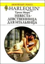 Книга - Триш  Мори - Невеста-девственница для итальянца (fb2) читать без регистрации