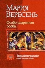 Книга - Мария  Вересень - Особо одаренная особа (fb2) читать без регистрации