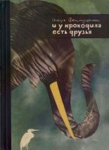 Книга - Игорь Иванович Акимушкин - И у крокодила есть друзья (fb2) читать без регистрации