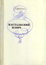 Книга - Елизавета Яковлевна Драбкина - Кастальский ключ (fb2) читать без регистрации