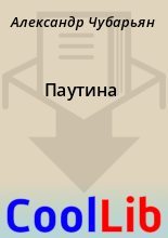 Книга - Александр  Чубарьян - Паутина (fb2) читать без регистрации