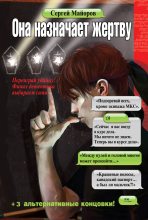 Книга - Сергей  Майоров - Она назначает жертву (fb2) читать без регистрации
