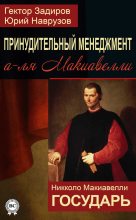 Книга - Никколо  Макиавелли - Принудительный менеджмент а-ля Макиавелли. Государь (сборник) (fb2) читать без регистрации