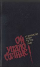 Книга - Микола  Бажан - Ой упало солнце: Из украинской поэзии 20–30-х годов (fb2) читать без регистрации
