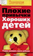 Книга - Алла Исааковна Баркан - Плохие привычки хороших детей (fb2) читать без регистрации