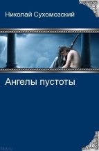 Книга - Николай Михайлович Сухомозский - Ангелы пустоты (fb2) читать без регистрации