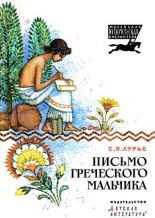 Книга - Соломон Яковлевич Лурье - Письмо греческого мальчика (fb2) читать без регистрации