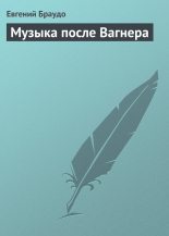 Книга - Евгений Максимович Браудо - Музыка после Вагнера (fb2) читать без регистрации