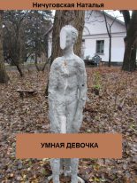 Книга - Ничуговская  Наталья - Умная девочка (fb2) читать без регистрации