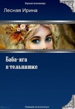 Книга - Ирина  Лесная - Баба-яга в тельняшке (fb2) читать без регистрации