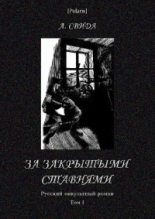 Книга - Александра  Свида - За закрытыми ставнями. Русский оккультный роман. Том I (fb2) читать без регистрации