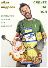 Книга - Лёха  Андреев - Сядьте на пол (fb2) читать без регистрации