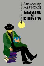 Книга - Александр Мотельевич Мелихов - Былое и книги (fb2) читать без регистрации