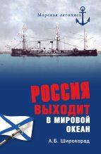 Книга - Александр Борисович Широкорад - Россия выходит в Мировой океан (fb2) читать без регистрации