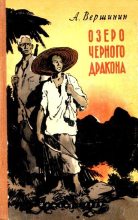 Книга - Анатолий  Вершинин - Озеро Черного Дракона (fb2) читать без регистрации