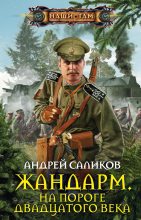 Книга - Андрей  Саликов - На пороге двадцатого века (fb2) читать без регистрации