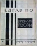 Книга - Едґар Аллан По - Вибрані новели (вид. 1928 р.) (fb2) читать без регистрации