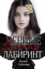 Книга - Ульяна  Соболева - Лабиринт (fb2) читать без регистрации