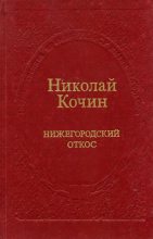 Книга - Николай Иванович Кочин - Нижегородский откос (fb2) читать без регистрации